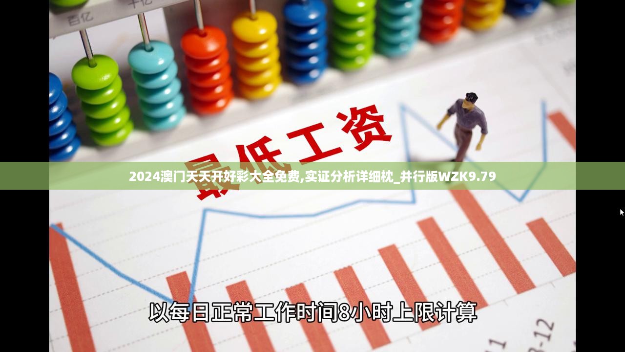 2024澳门天天开好彩大全免费,实证分析详细枕_并行版WZK9.79