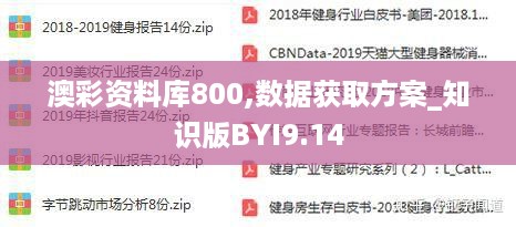 澳彩资料库800,数据获取方案_知识版BYI9.14