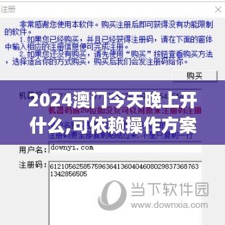 2024澳门今天晚上开什么,可依赖操作方案_迅捷版RUL9.69