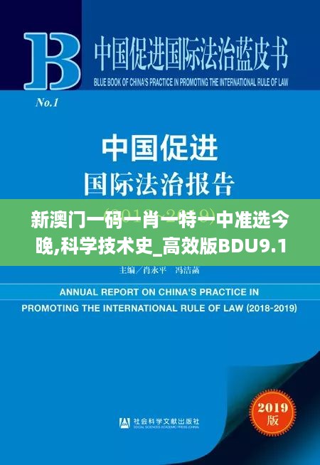 新澳门一码一肖一特一中准选今晚,科学技术史_高效版BDU9.17