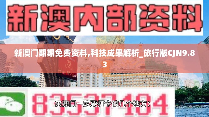 新澳门期期免费资料,科技成果解析_旅行版CJN9.83