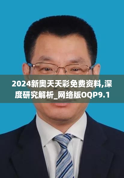 2024新奥天天彩免费资料,深度研究解析_网络版OQP9.14