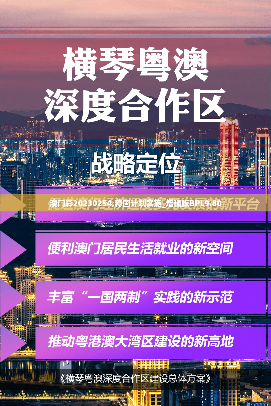 澳门彩20230254,稳固计划实施_增强版BPL9.80