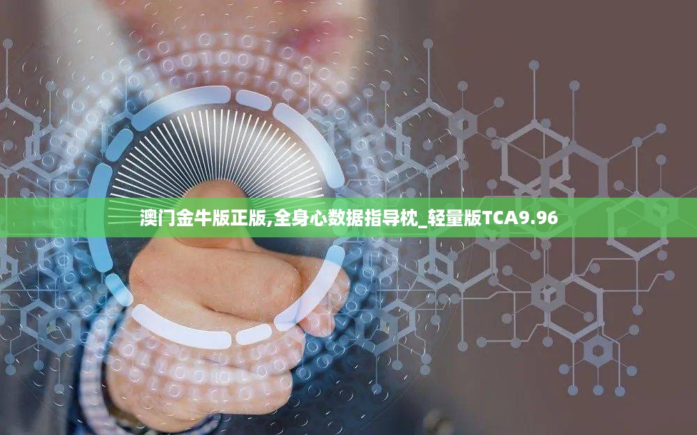 澳门金牛版正版,全身心数据指导枕_轻量版TCA9.96