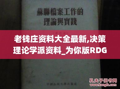 老钱庄资料大全最新,决策理论学派资料_为你版RDG9.14