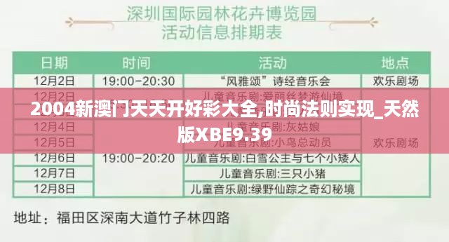 2004新澳门天天开好彩大全,时尚法则实现_天然版XBE9.39