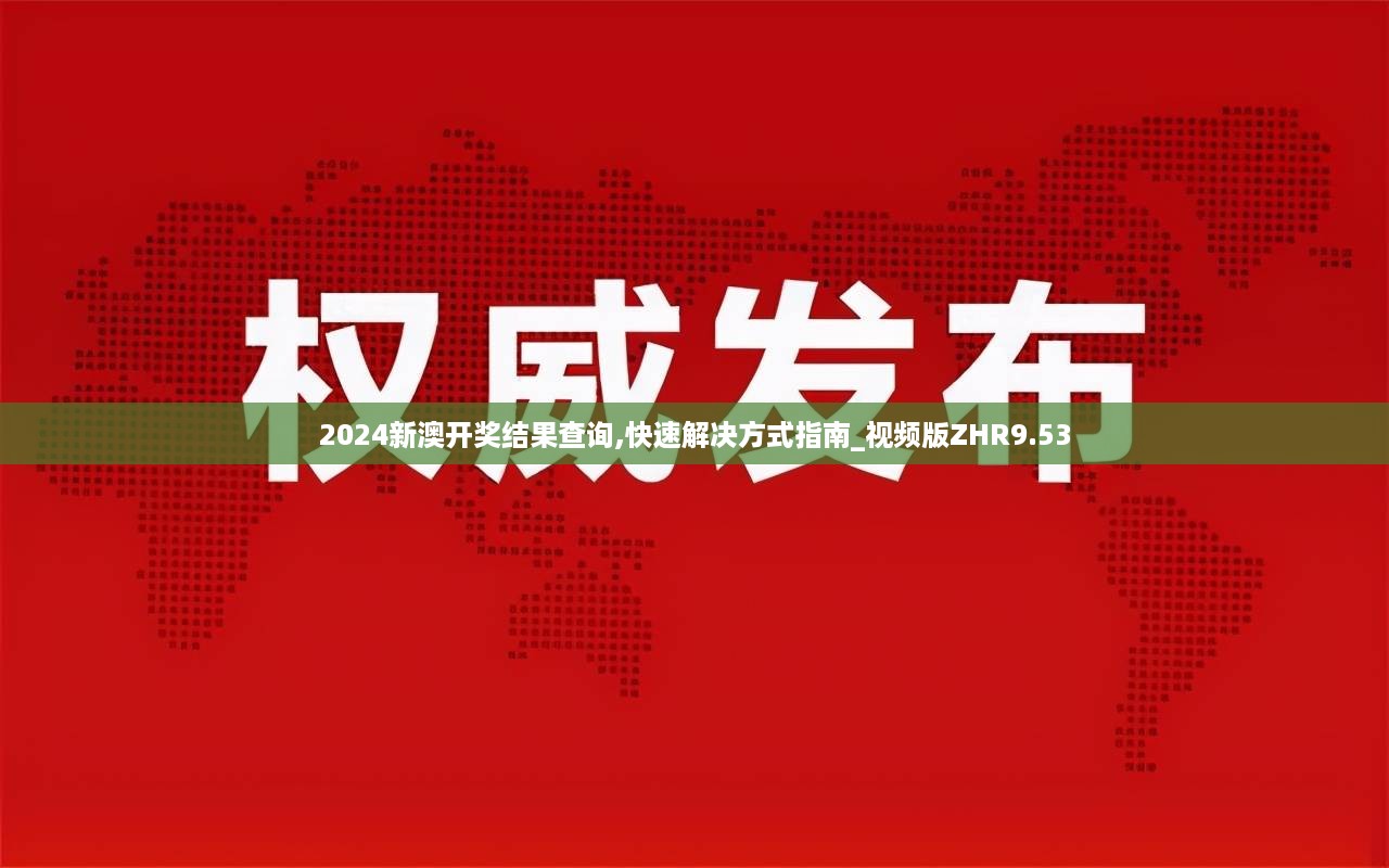 2024新澳开奖结果查询,快速解决方式指南_视频版ZHR9.53