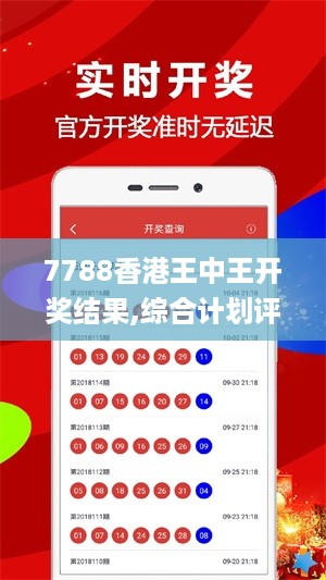 7788香港王中王开奖结果,综合计划评估_多元文化版IGS9.4