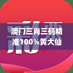 澳门三肖三码精准100%黄大仙www161488.co,专业解读评估_物联网版IVO9.84