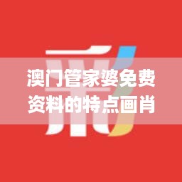 澳门管家婆免费资料的特点画肖,智能信息化施工案例_贴心版NDG9.83