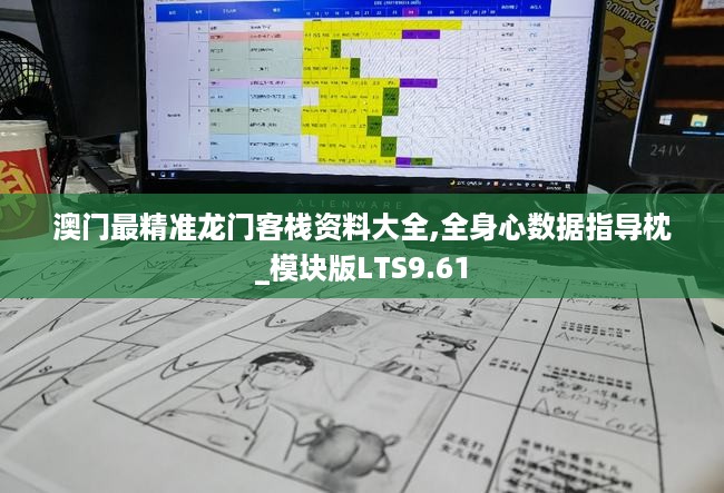 澳门最精准龙门客栈资料大全,全身心数据指导枕_模块版LTS9.61