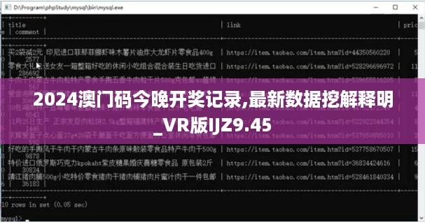 2024澳门码今晚开奖记录,最新数据挖解释明_VR版IJZ9.45