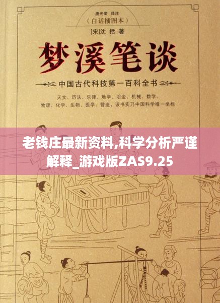 老钱庄最新资料,科学分析严谨解释_游戏版ZAS9.25