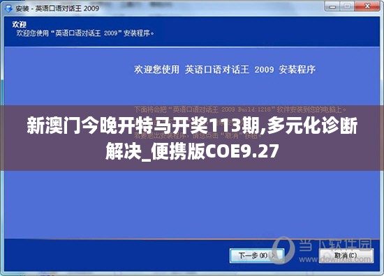 新澳门今晚开特马开奖113期,多元化诊断解决_便携版COE9.27