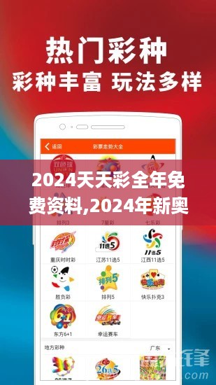 2024天天彩全年免费资料,2024年新奥...,科技成果解析_七天版PIF9.21