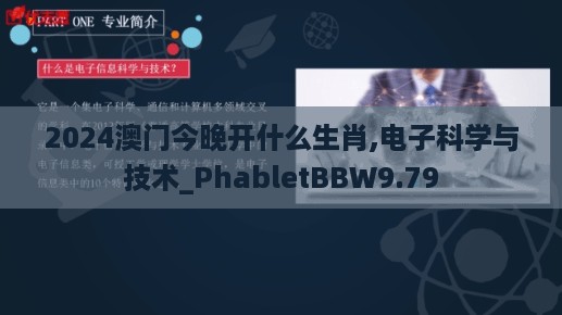 2024澳门今晚开什么生肖,电子科学与技术_PhabletBBW9.79