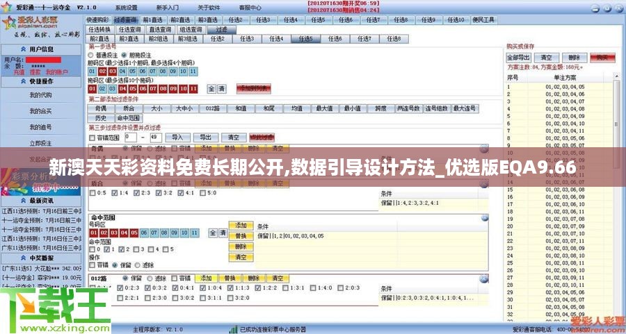 新澳天天彩资料免费长期公开,数据引导设计方法_优选版EQA9.66