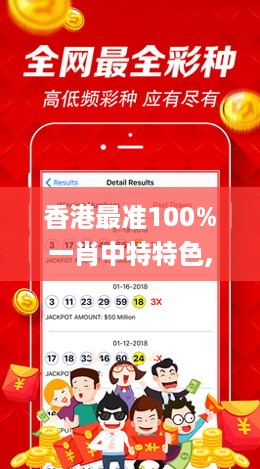 香港最准100%一肖中特特色,全面解答群众咨询_DIY工具版JOT9.57