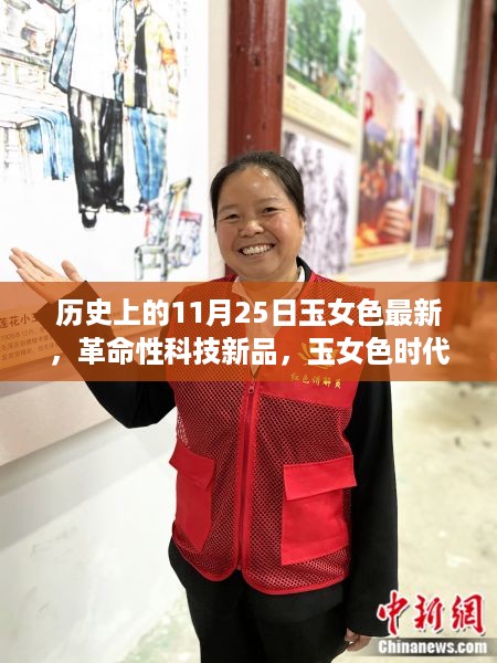 历史上的11月25日科技新品深度解析，玉女色革命引领时代盛宴