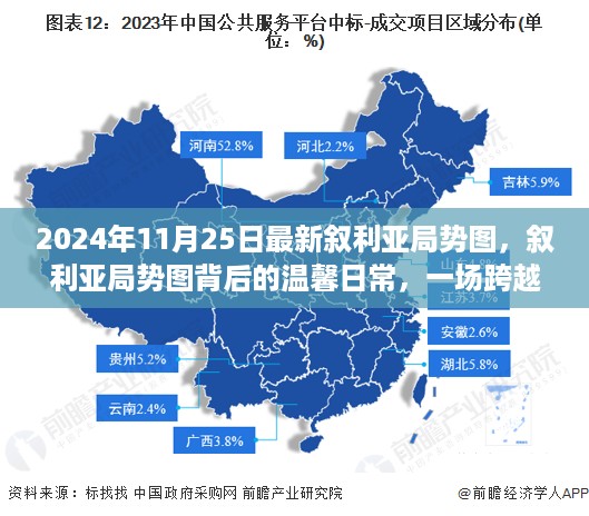 叙利亚局势图背后的温馨日常与跨越时空的友情之旅，最新局势图解读（2024年11月25日）