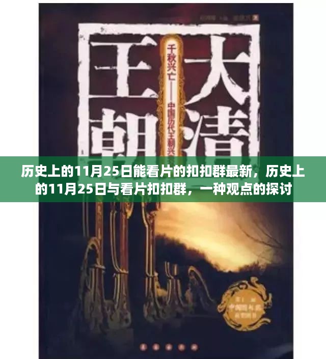 历史上的11月25日与看片扣扣群，最新探讨与观点分享