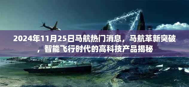 马航革新突破揭秘，智能飞行时代的高科技产品重磅来袭（2024年11月25日）