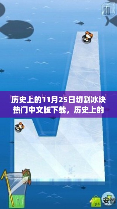 历史上的11月25日，切割冰块热门中文版下载与评测介绍