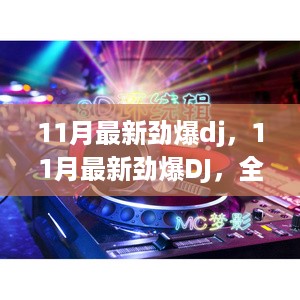 11月最新劲爆dj，11月最新劲爆DJ，全面评测与介绍