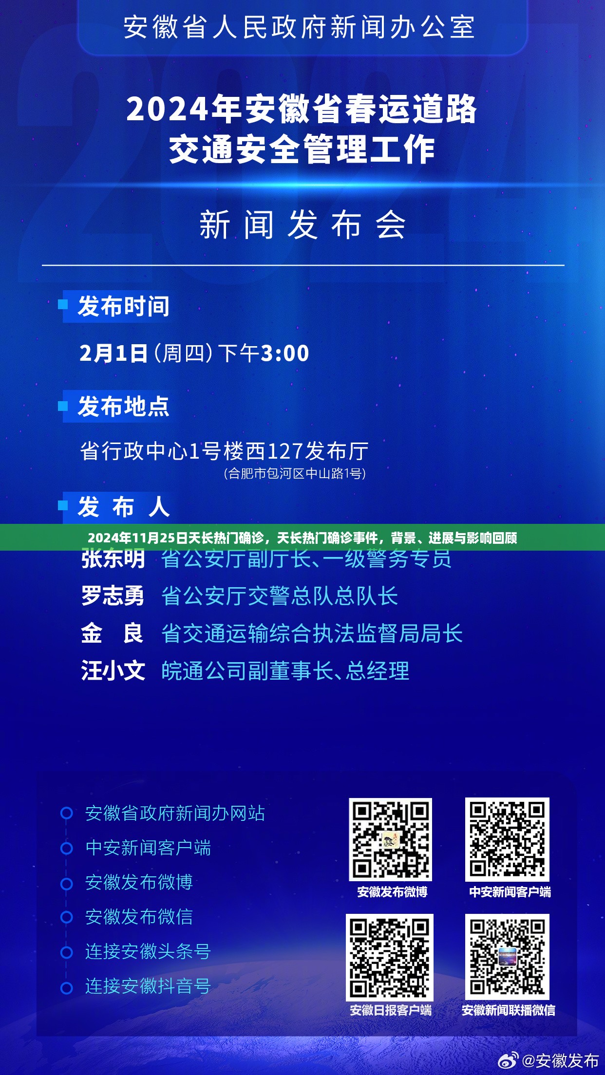 天长热门确诊事件回顾，背景、进展与影响分析（2024年11月25日）