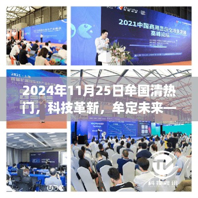 揭秘牟国清科技革新，揭秘牟定未来高科技新品发布盛典（2024年）