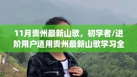 贵州最新山歌学习攻略，初学者到进阶用户的歌唱技巧全解析