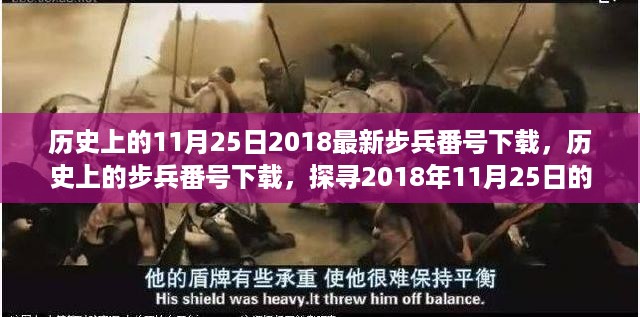 历史上的步兵番号下载，探寻2018年11月25日的背后故事与变迁