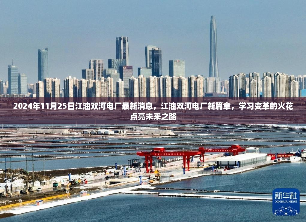 江油双河电厂新篇章，学习变革引领未来之路（2024年11月25日最新消息）