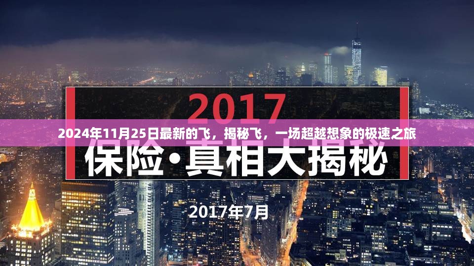 揭秘飞，一场超越想象的极速之旅（最新报道，2024年11月25日）