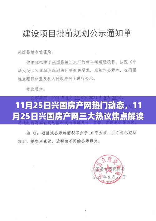 11月25日兴国房产网热议焦点解读，三大动态一网打尽