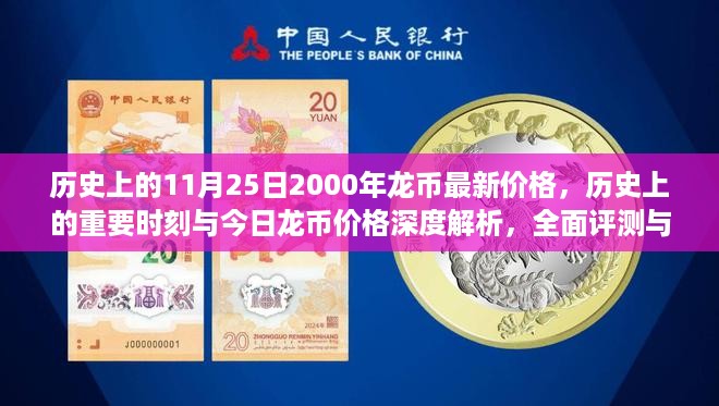 历史上的11月25日2000年龙币最新价格，历史上的重要时刻与今日龙币价格深度解析，全面评测与介绍