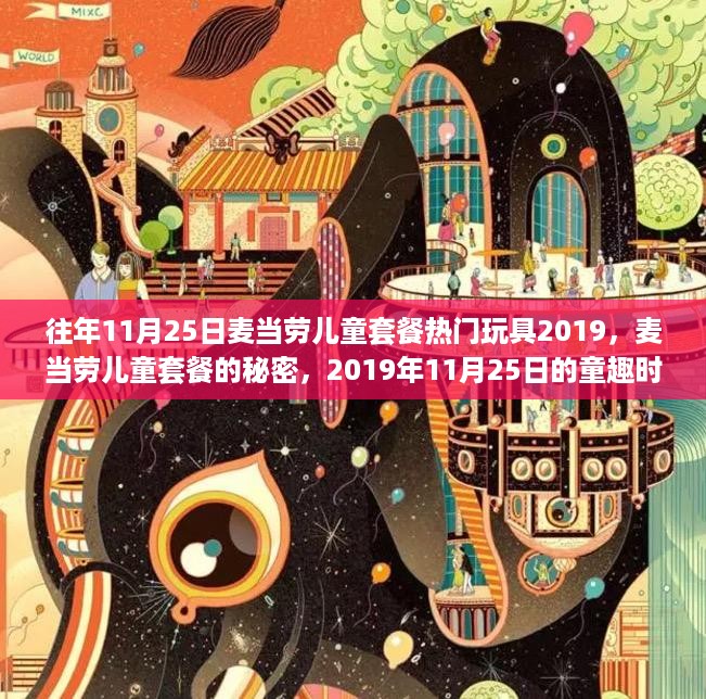 麦当劳儿童套餐玩具热潮揭秘，童趣时光回顾 2019年热门玩具盘点