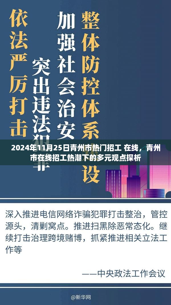 青州市在线招工热潮下的多元观点探析，热门招工趋势分析