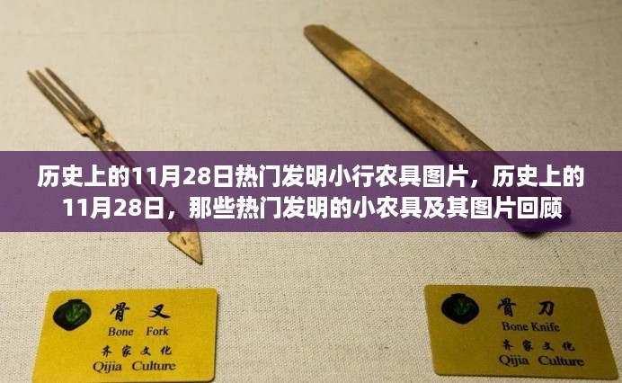 历史上的11月28日热门发明小农具回顾与图片展示