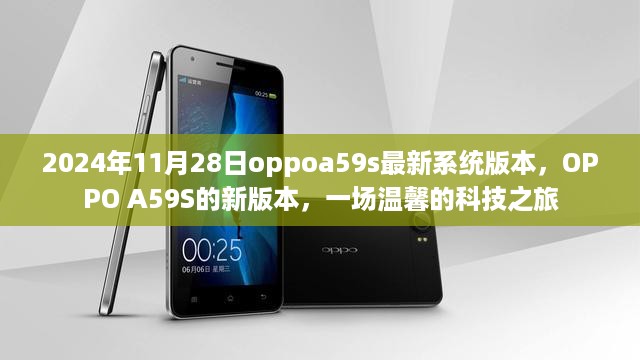 OPPO A59S温馨科技之旅，2024年最新系统版本发布