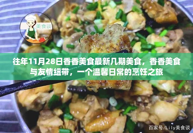 温馨日常烹饪之旅，香香美食与友情纽带历年回顾与最新美食盘点