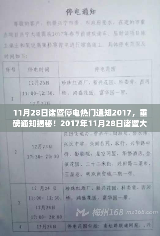 2017年11月28日诸暨大停电事件全程回顾与解析，热门通知揭秘