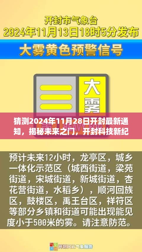 开封未来揭秘，科技新纪元之门即将开启——开封最新通知猜想（开封未来展望）