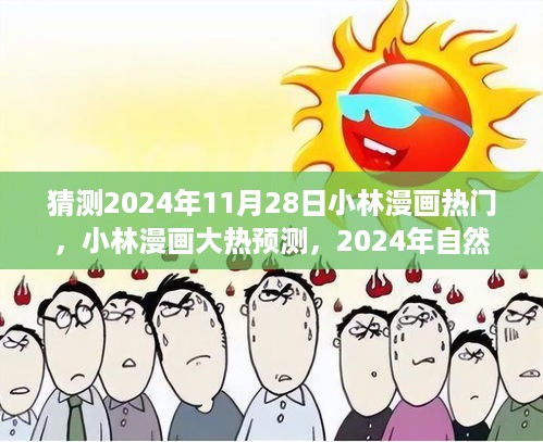 2024年小林漫画大热预测，自然之旅的奇妙探险