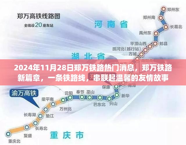 郑万铁路新篇章，串联友情的温馨铁路线，热门消息一览（2024年11月28日）