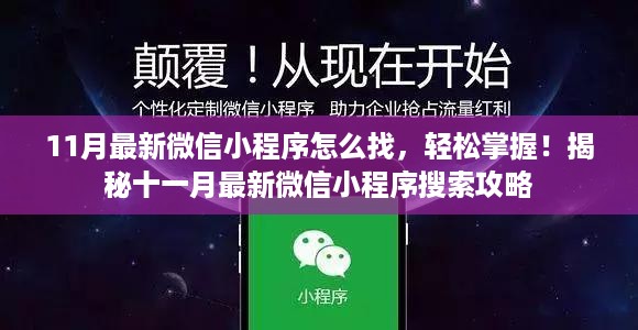 揭秘十一月最新微信小程序搜索攻略，如何轻松找到最新微信小程序