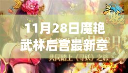 11月28日魔艳武林后宫新篇章揭秘，文学价值深度探讨