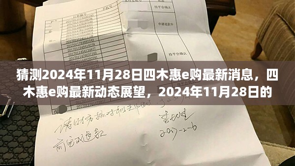 四木惠e购最新动态展望，揭秘2024年机遇与挑战