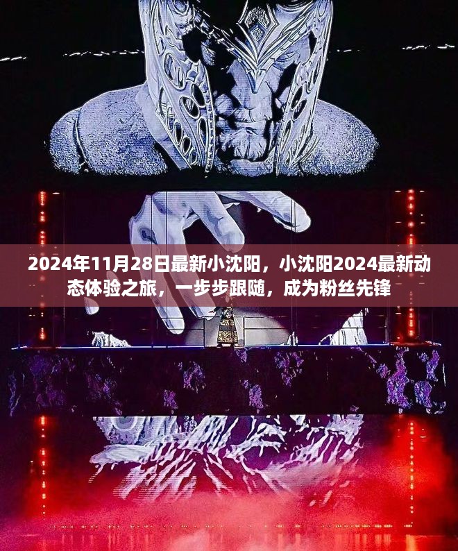 小沈阳2024最新动态体验之旅，成为粉丝先锋的旅程