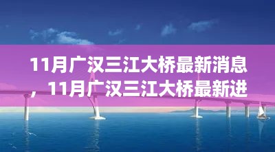 揭秘广汉三江大桥建设进展，最新动态报告出炉